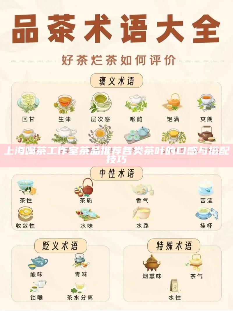 上海喝茶工作室茶品推荐 各类茶叶的口感与搭配技巧