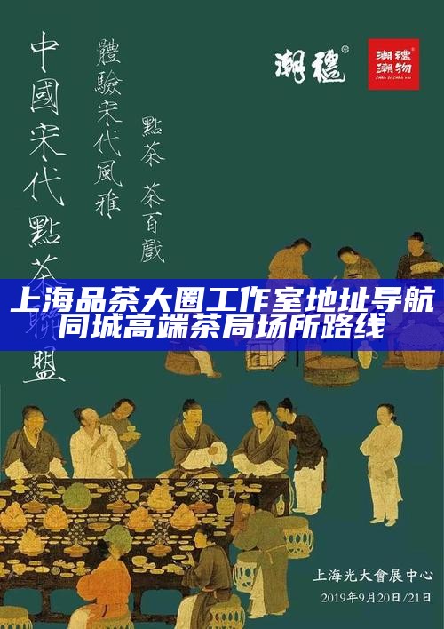上海品茶大圈工作室地址导航 同城高端茶局场所路线