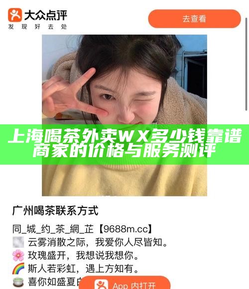 上海喝茶外卖 WX 多少钱 靠谱商家的价格与服务测评