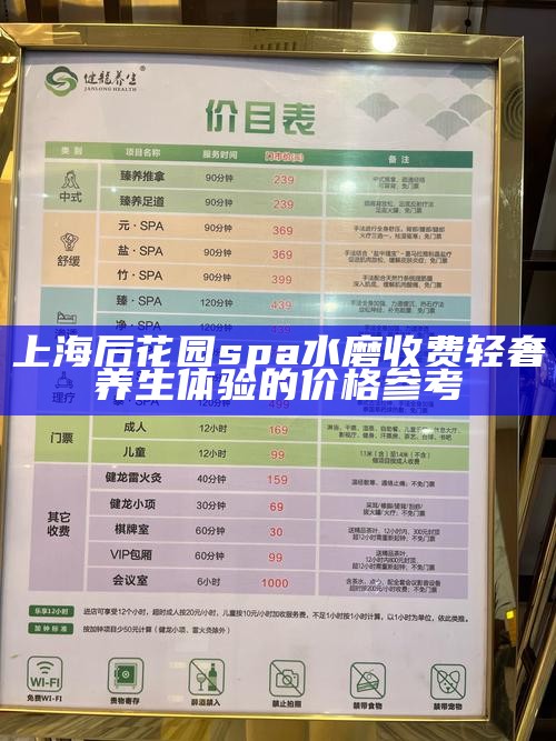 上海后花园 spa 水磨收费 轻奢养生体验的价格参考