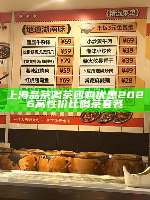 上海品茶喝茶团购优惠 2026 高性价比喝茶套餐