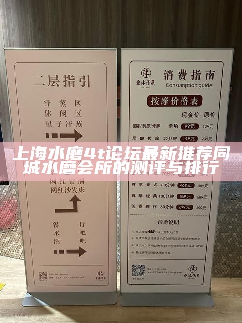 上海水磨 4t 论坛最新推荐 同城水磨会所的测评与排行