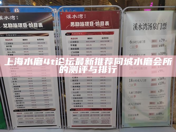 上海水磨 4t 论坛最新推荐 同城水磨会所的测评与排行