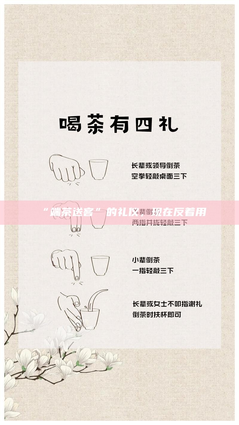 “端茶送客”的礼仪，现在反着用