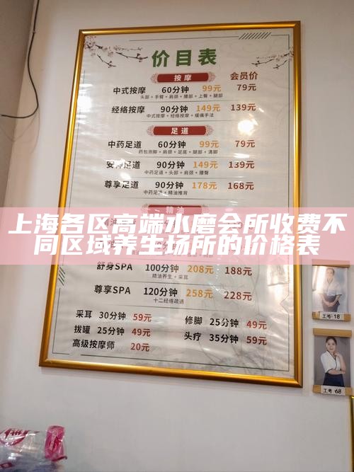 上海各区高端水磨会所收费 不同区域养生场所的价格表