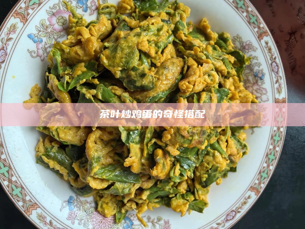 茶叶炒鸡蛋的奇怪搭配