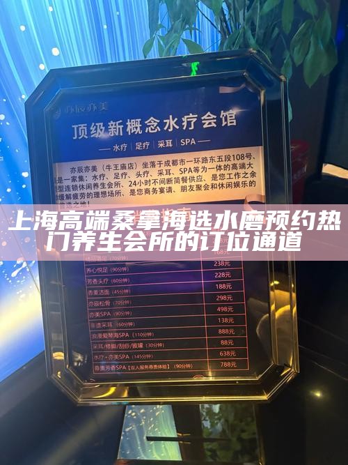 上海高端桑拿海选水磨预约 热门养生会所的订位通道