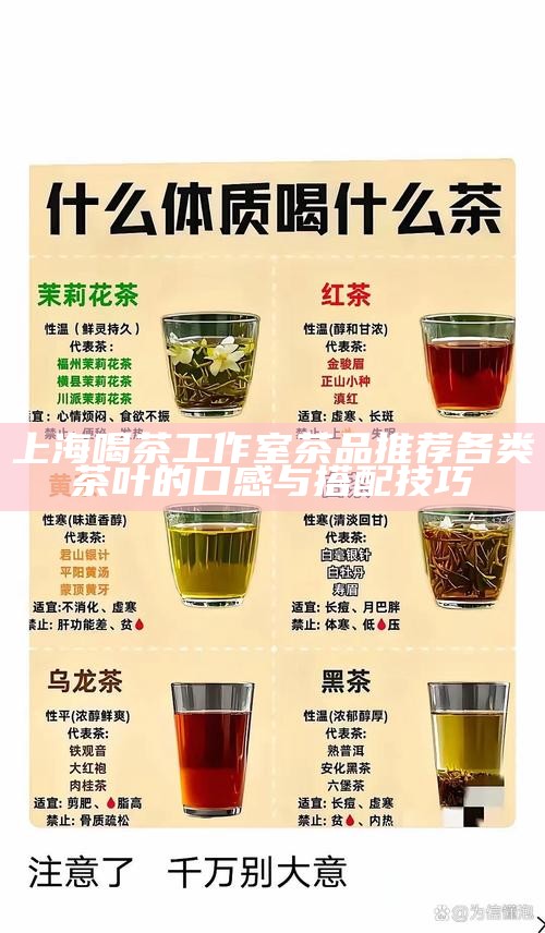 上海喝茶工作室茶品推荐 各类茶叶的口感与搭配技巧
