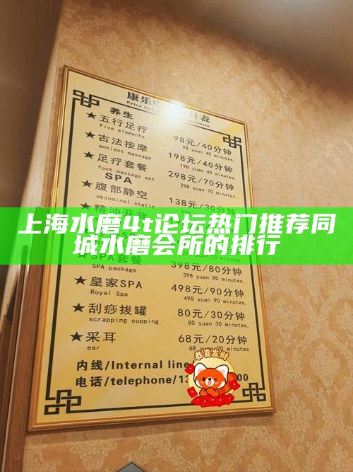 上海水磨 4t 论坛热门推荐 同城水磨会所的排行