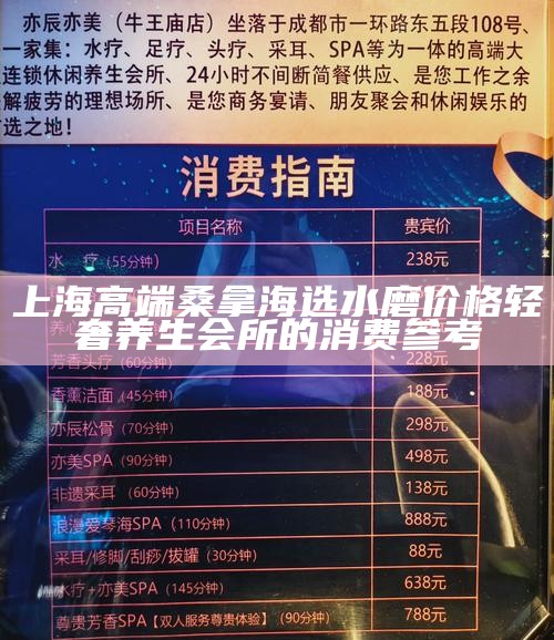 上海后花园 spa 水磨收费 轻奢养生体验的价格参考