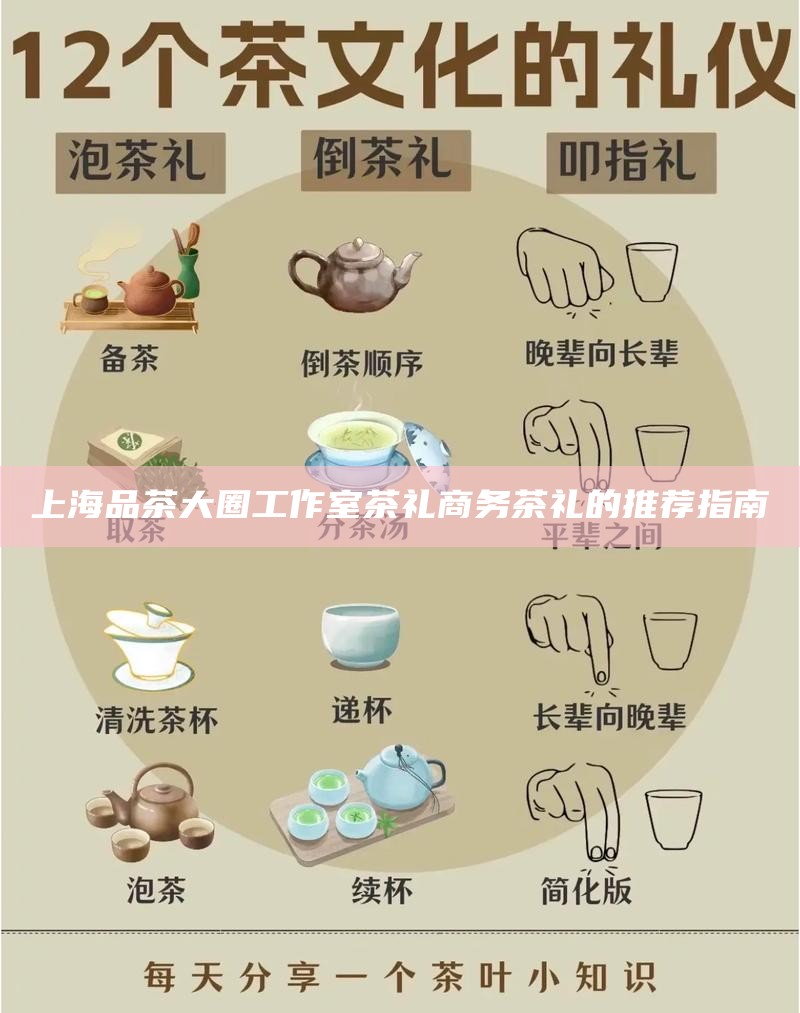 上海品茶大圈工作室茶礼 商务茶礼的推荐指南