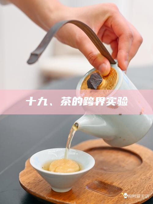十九、茶的跨界实验