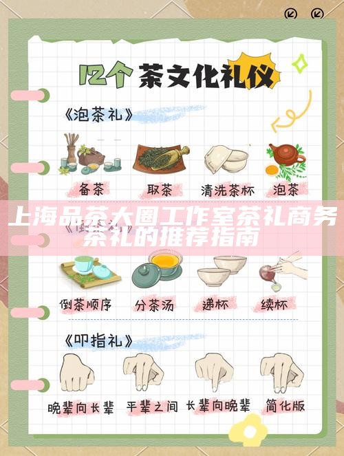 上海品茶大圈工作室茶礼 商务茶礼的推荐指南