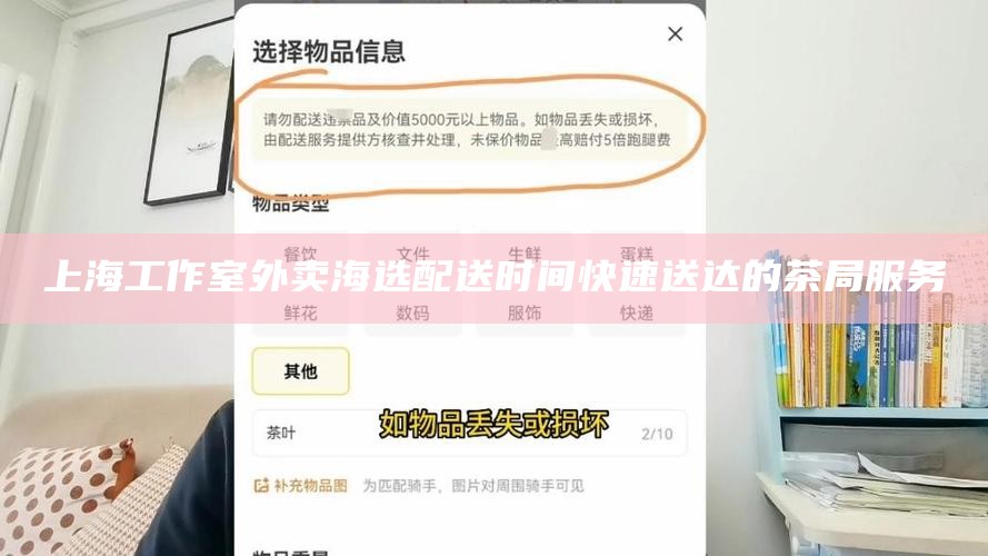 上海工作室外卖海选配送时间 快速送达的茶局服务